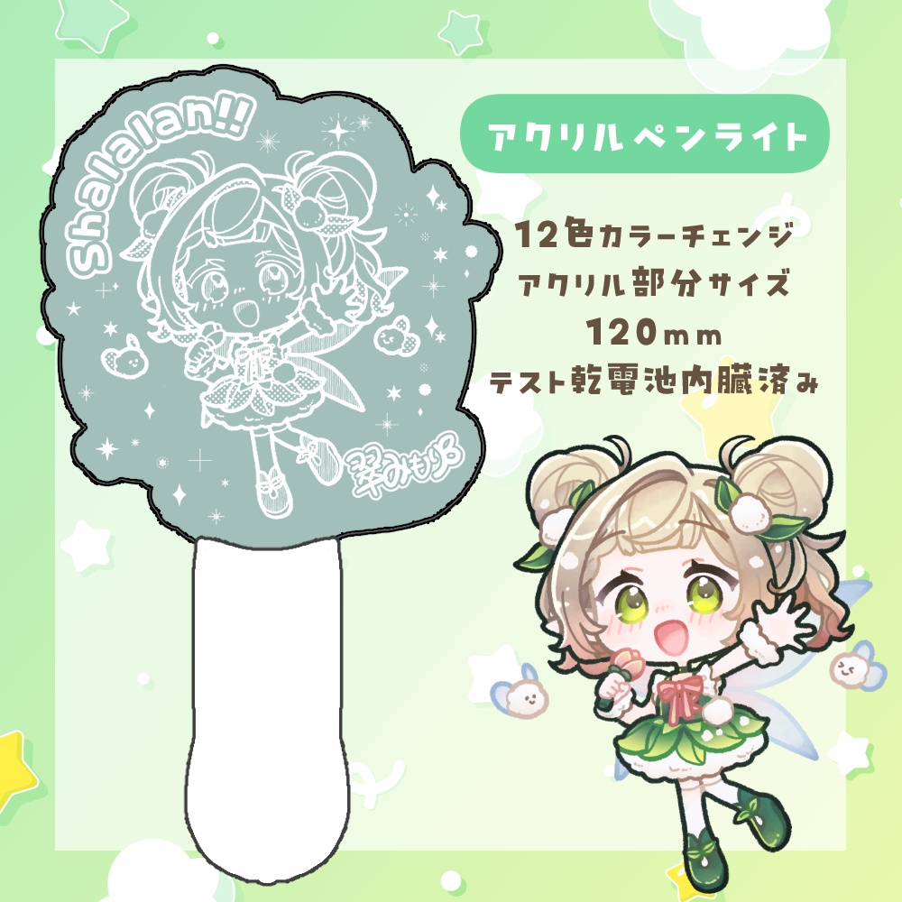 【翠みもりライブ出演記念グッズ】アクリルペンライト【事前販売】