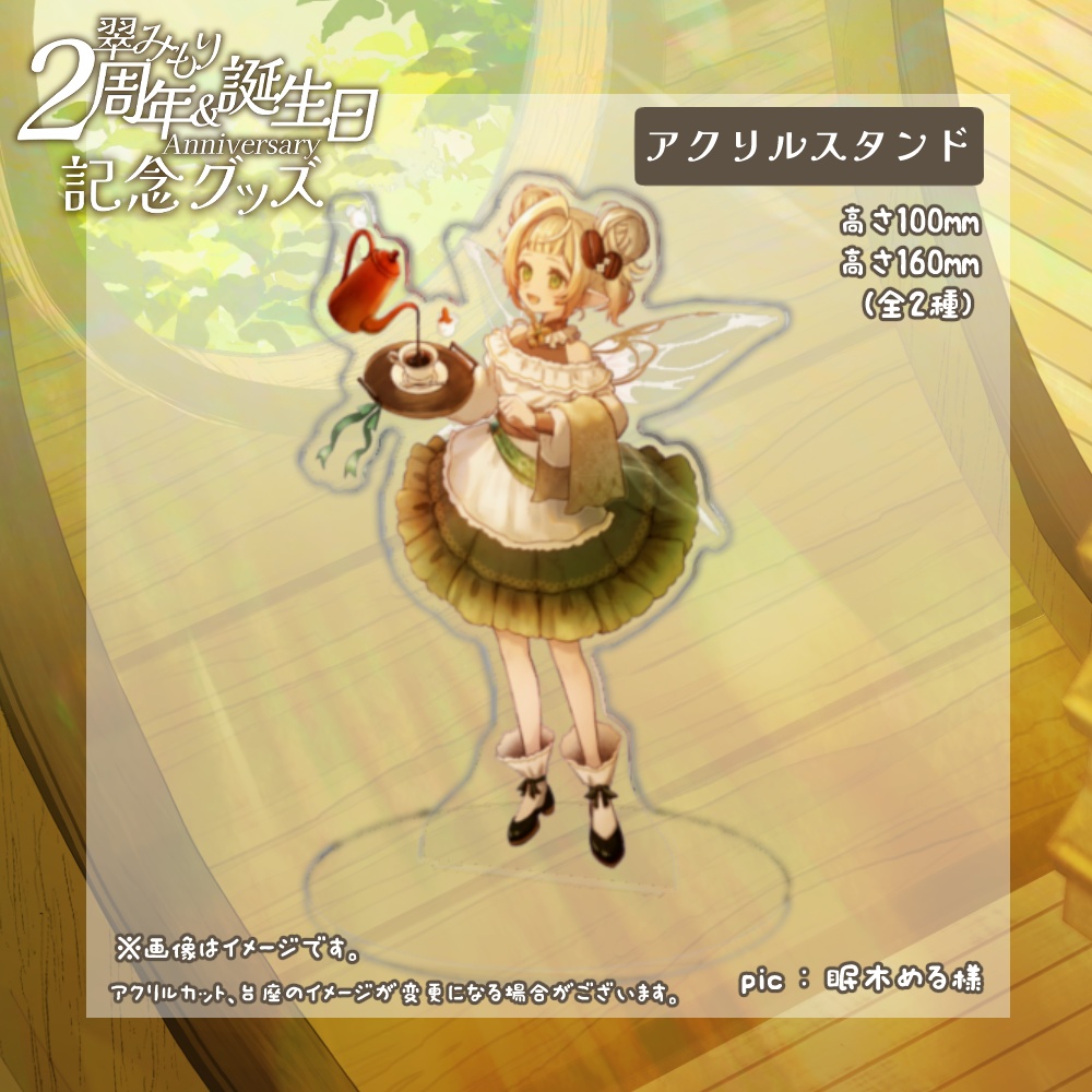 【2周年記念】翠みもり アクリルスタンド