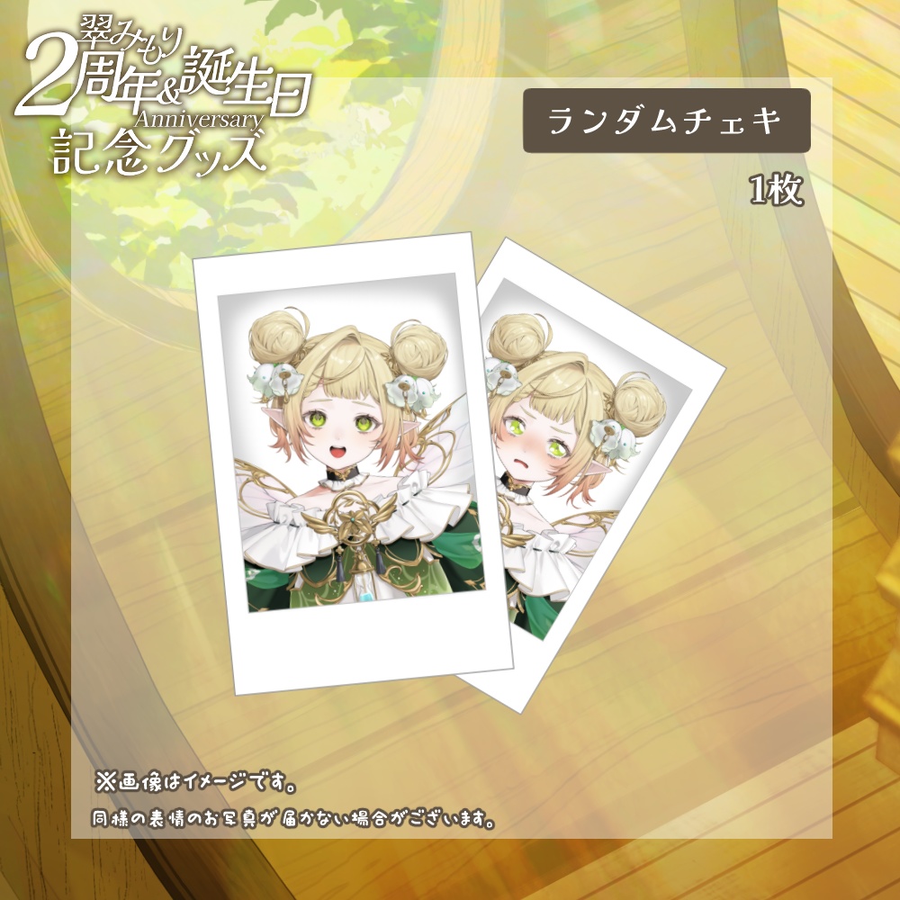 【2周年記念】翠みもり ランダムチェキ