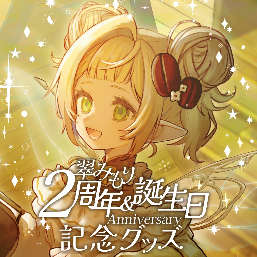 【2周年記念】翠みもり 全部グッズセット