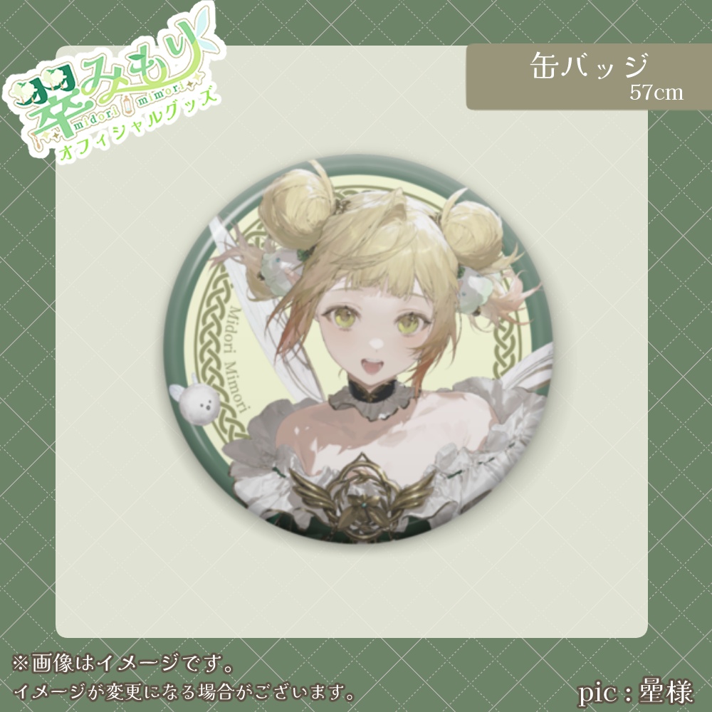 翠みもり キービジュアル 缶バッジ