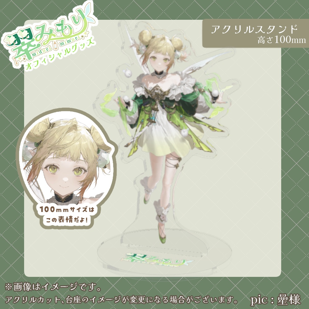 翠みもり キービジュアル アクリルスタンド