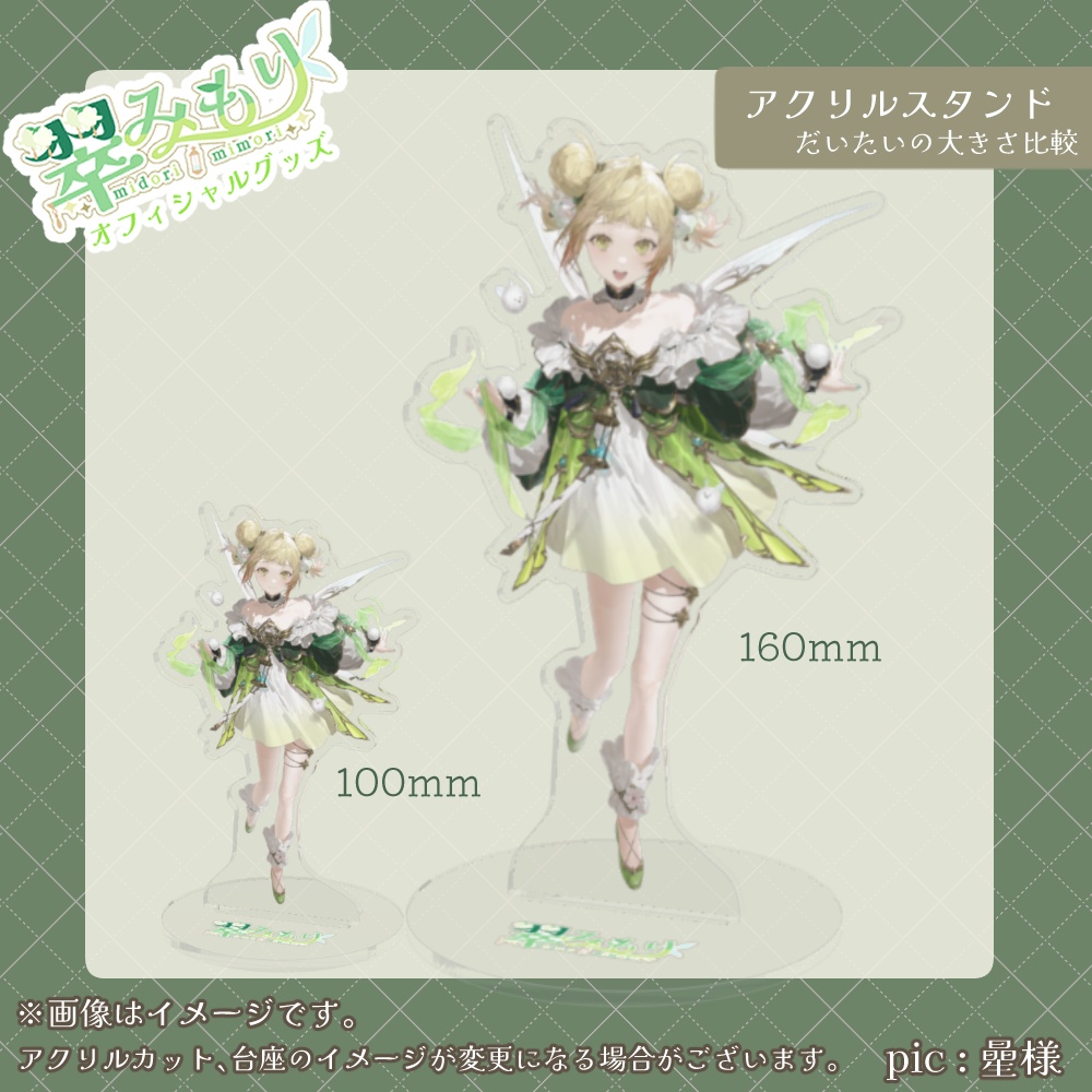 翠みもり キービジュアル アクリルスタンド