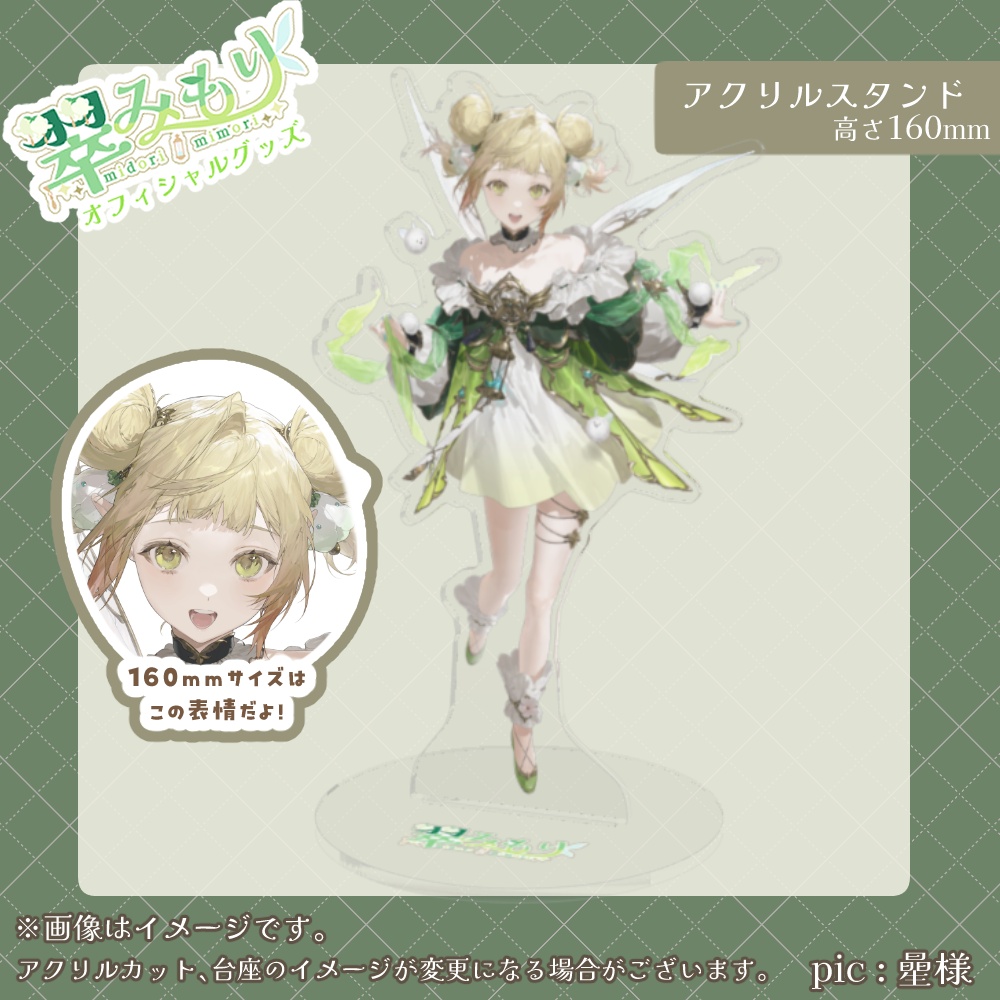 翠みもり キービジュアル アクリルスタンド