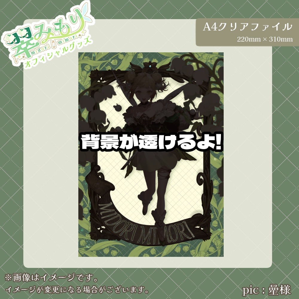 翠みもり キービジュアル クリアファイル