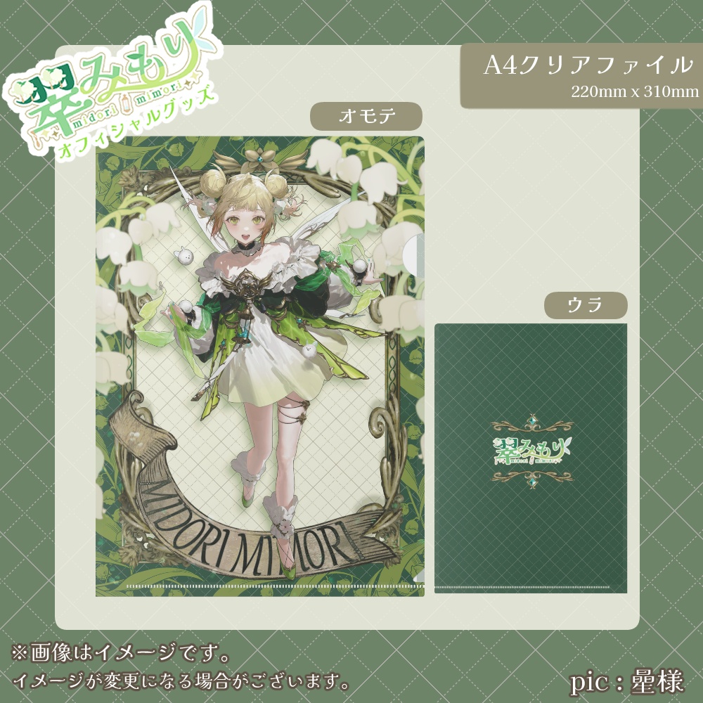 翠みもり キービジュアル クリアファイル