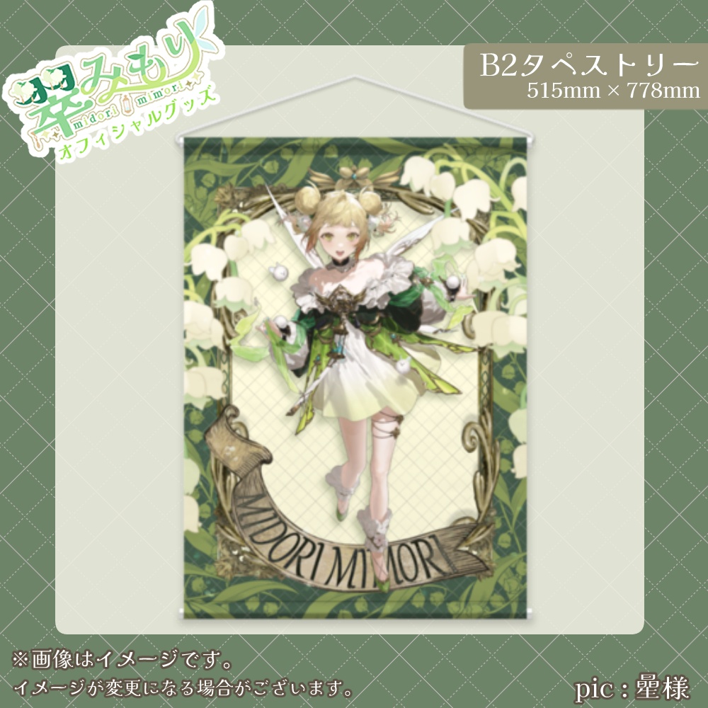 翠みもり キービジュアル　タペストリー