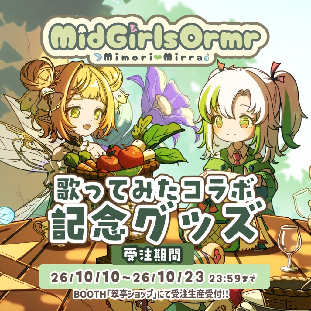 【受注販売】歌ってみたコラボ記念グッズ【みどがーるずおるむ】