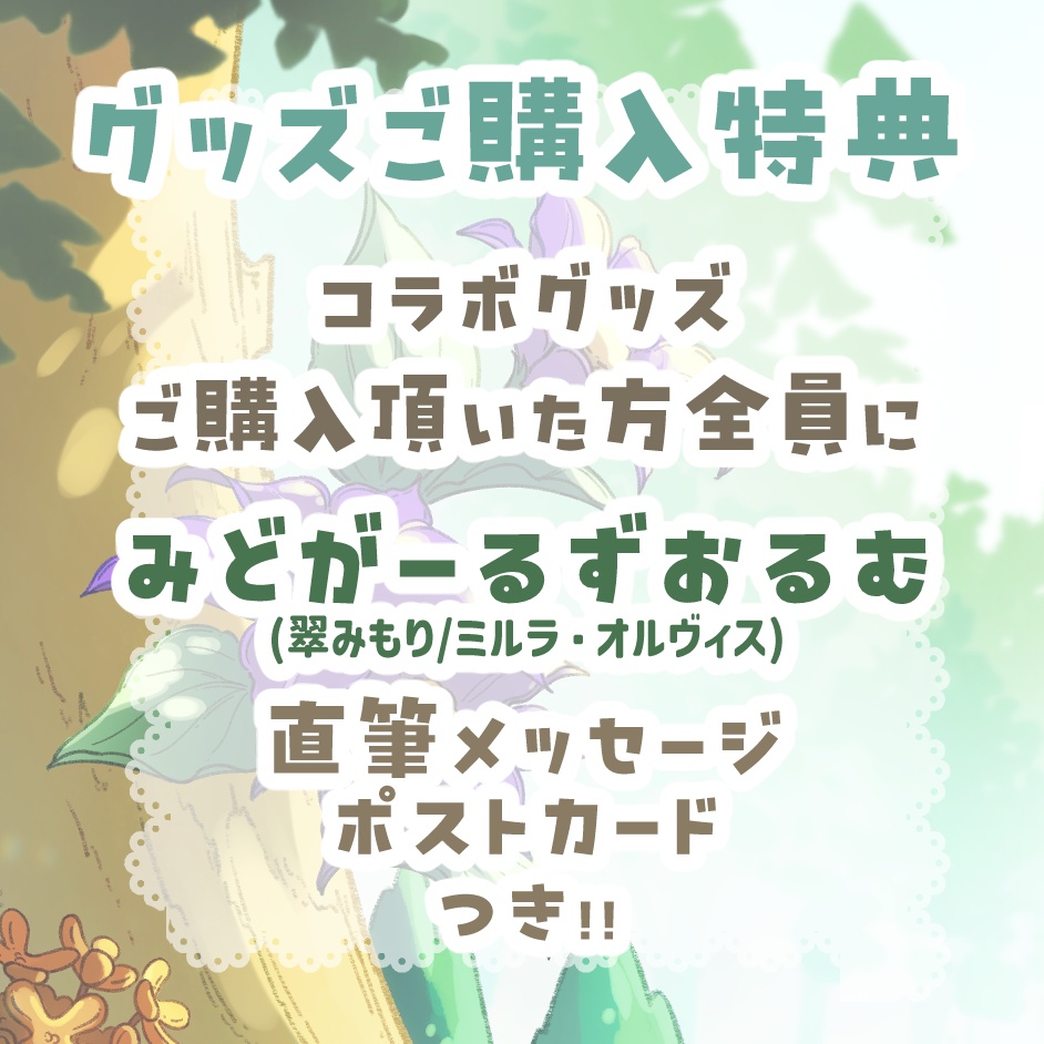 【受注販売】歌ってみたコラボ記念グッズ【みどがーるずおるむ】