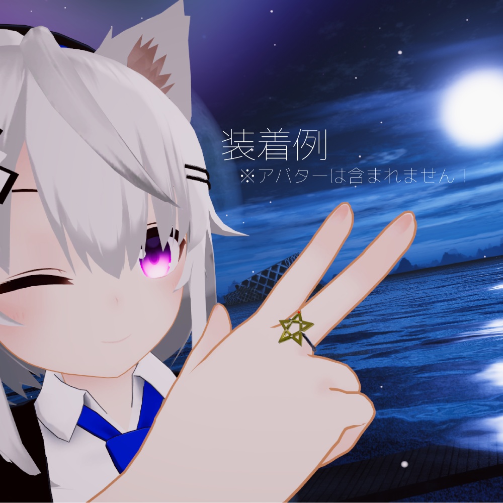 【VRChat向け】星の指輪(Comet-Ring)