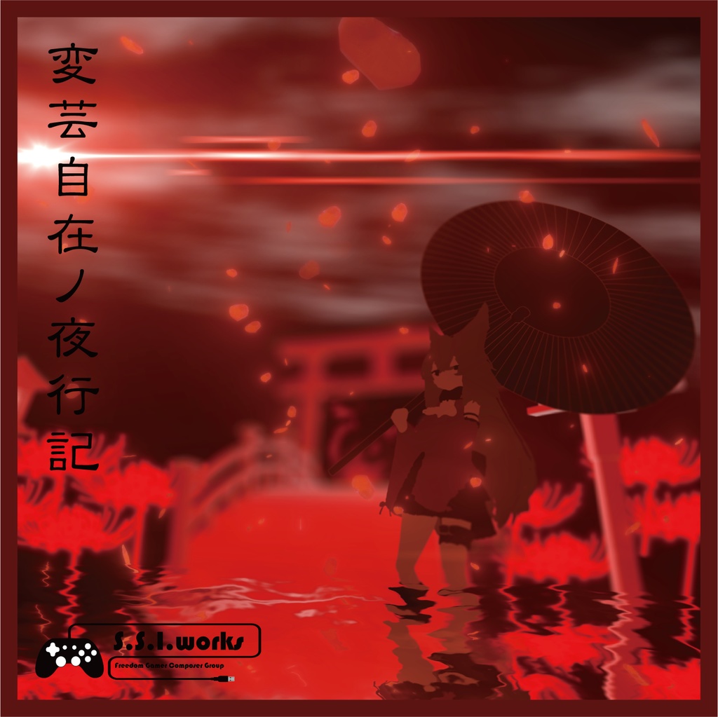 【2022年秋M3】変芸自在ノ夜行記