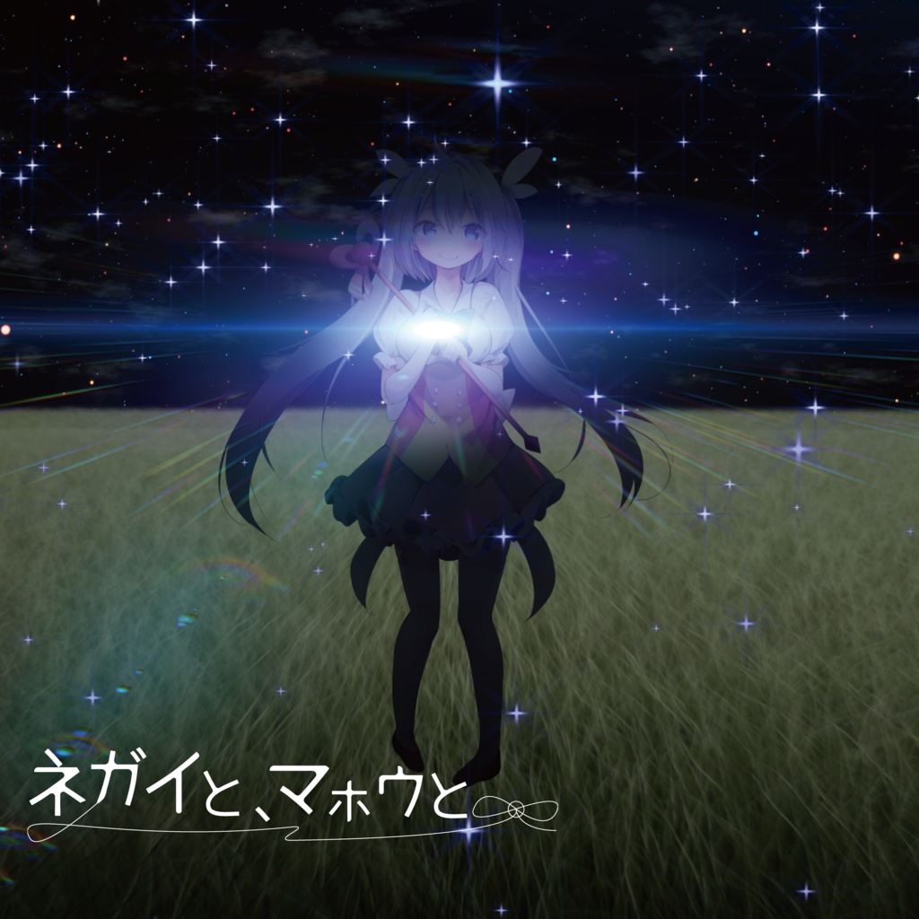 【2019年春M3】ネガイと、マホウと。