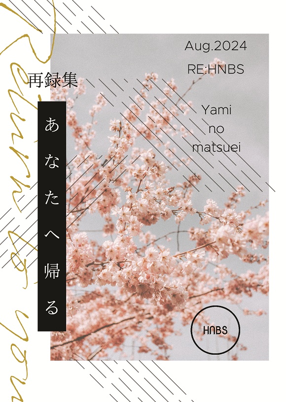 【闇末】あなたへ帰る【都密中心】