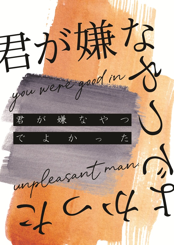 【たか＋うつ】君が嫌なやつでよかった