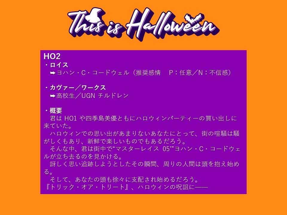 DX3rdシナリオ 「This is Halloween」