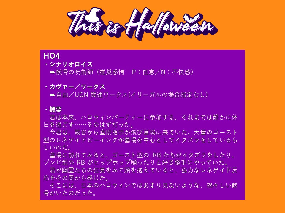DX3rdシナリオ 「This is Halloween」