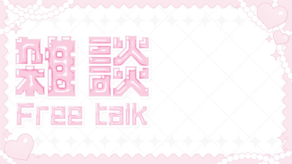 【無料】✿きらきらサムネイル素材✿【Vtuber】