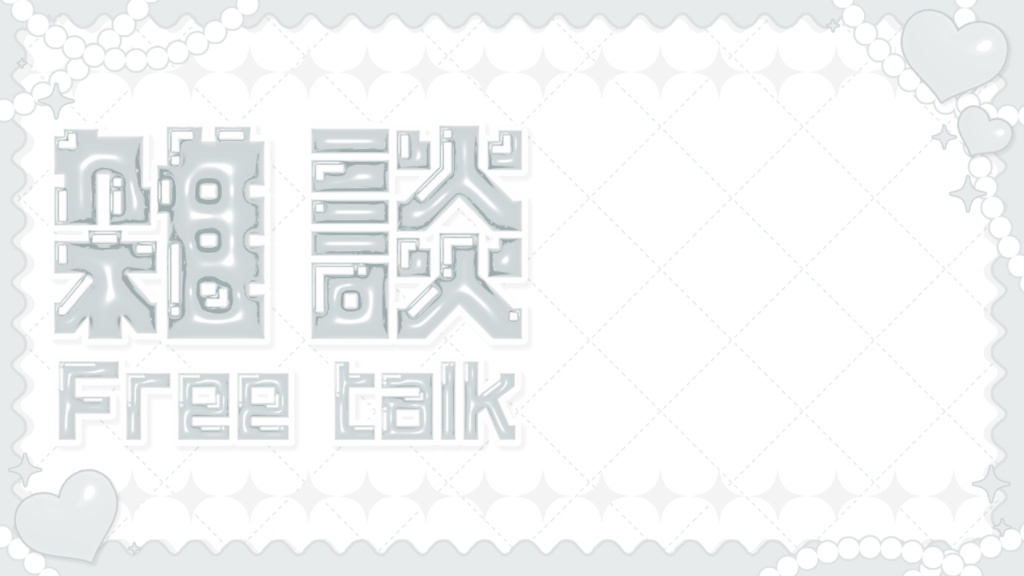 【無料】✿きらきらサムネイル素材✿【Vtuber】