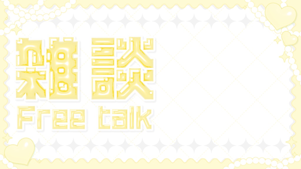 【無料】✿きらきらサムネイル素材✿【Vtuber】