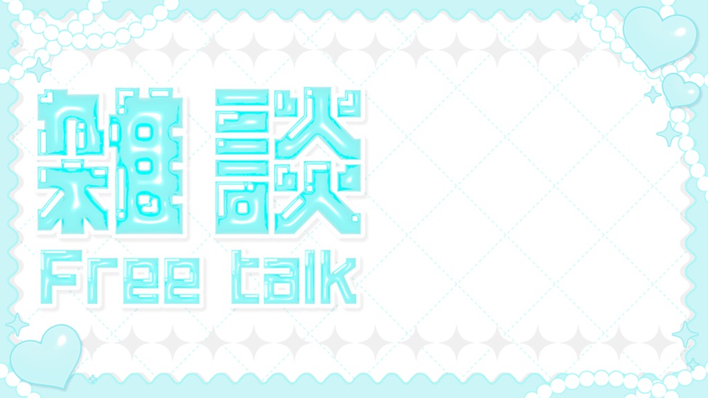 【無料】✿きらきらサムネイル素材✿【Vtuber】