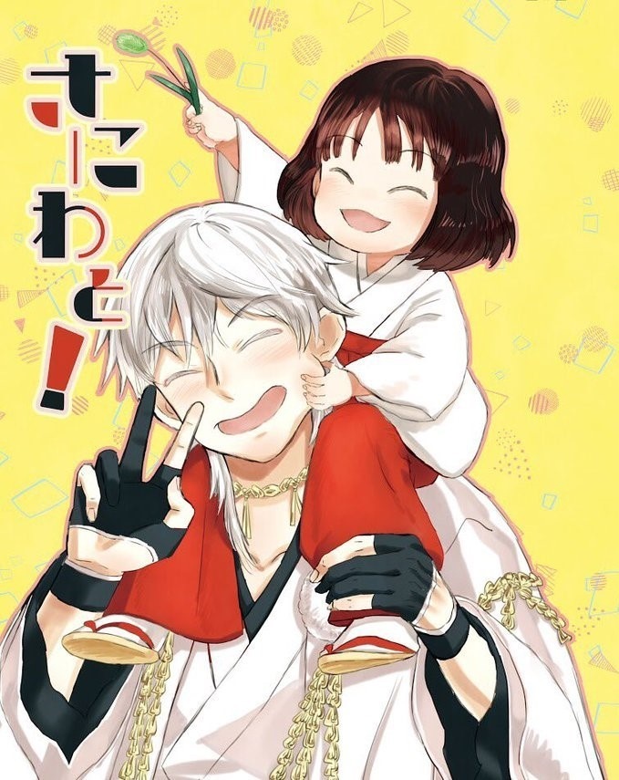 さにわと！