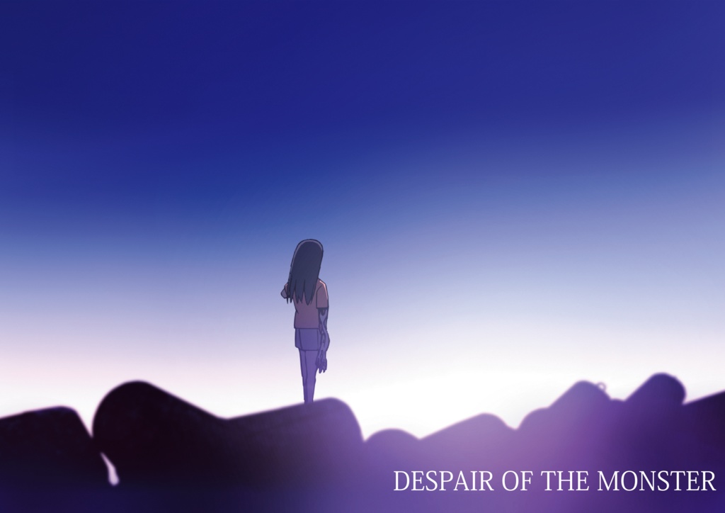 「絶望の怪物」パンフレット