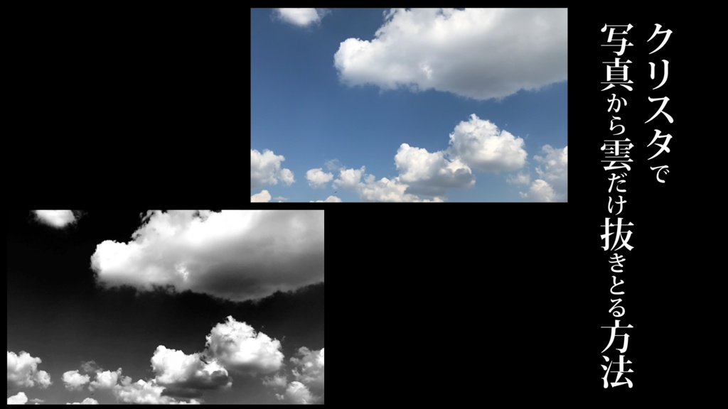 クリスタで 写真から雲だけ抜きとる方法