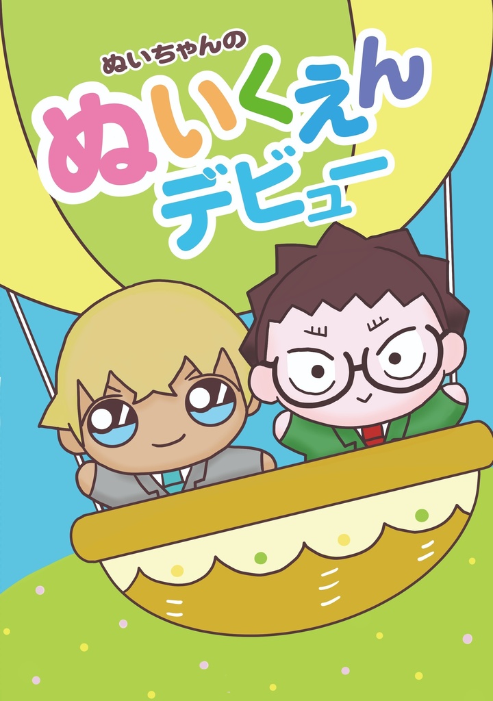 ぬいちゃんのぬいくえんデビュー