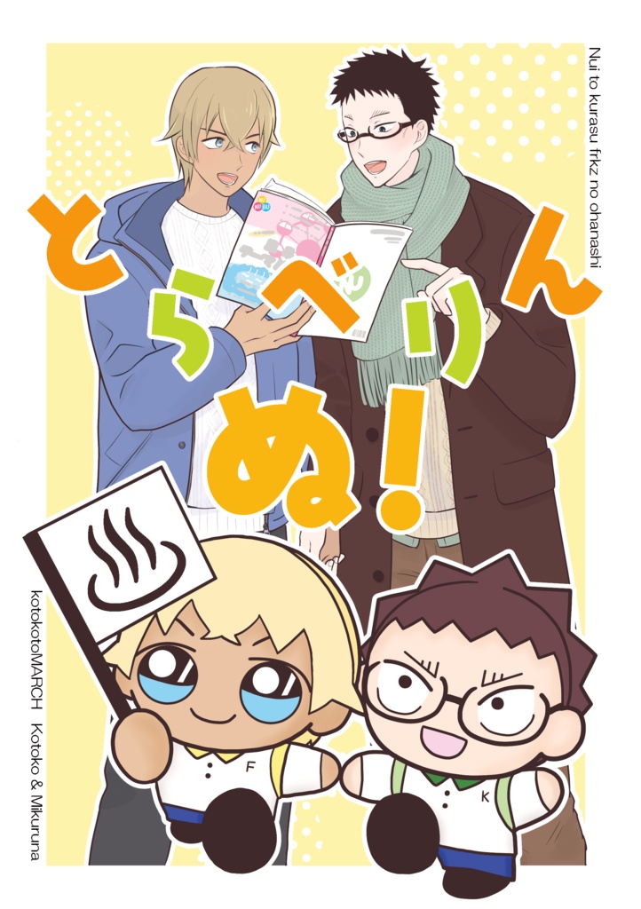 とらべりんぬ！