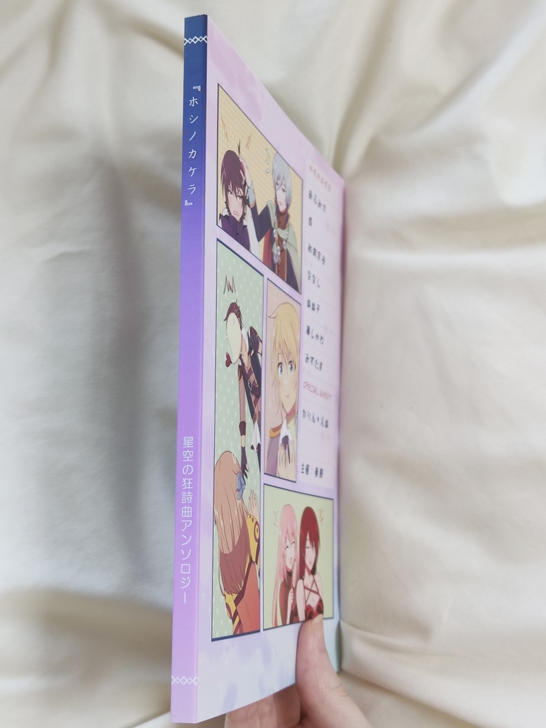 星ラプアンソロジー『ホシノカケラ』