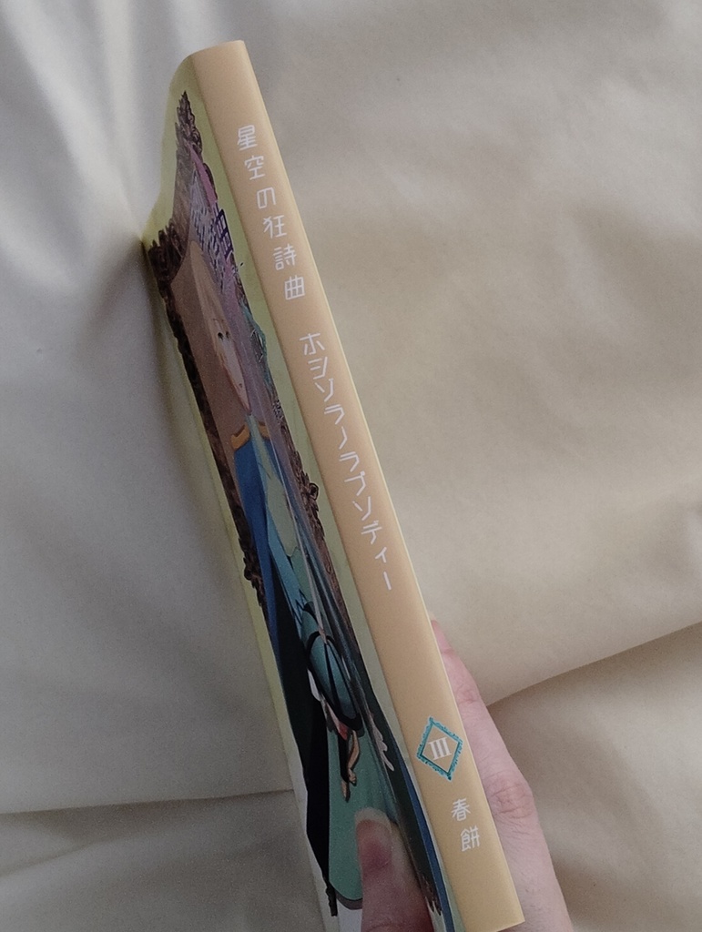 星空の狂詩曲3巻BOOST特典◎