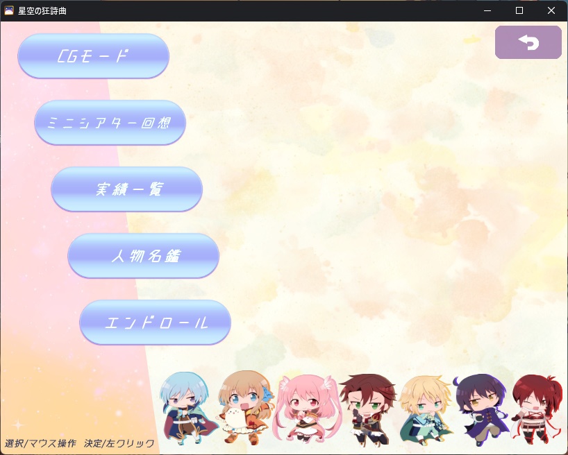 ゲーム「星空の狂詩曲」無料版