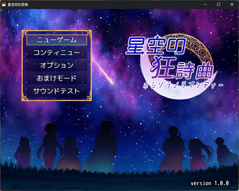 ゲーム「星空の狂詩曲」有料版