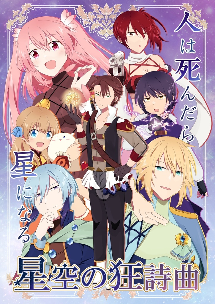 ゲーム「星空の狂詩曲」有料版