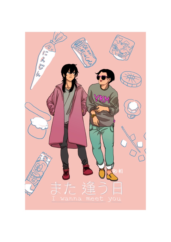 また逢う日