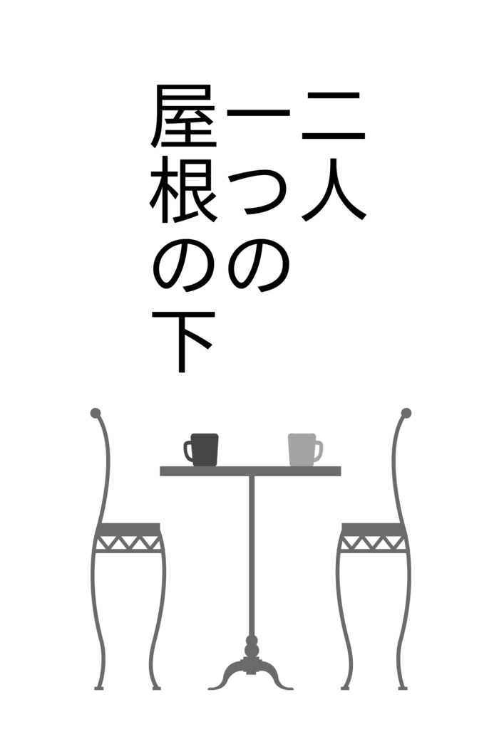 二人一つの屋根の下