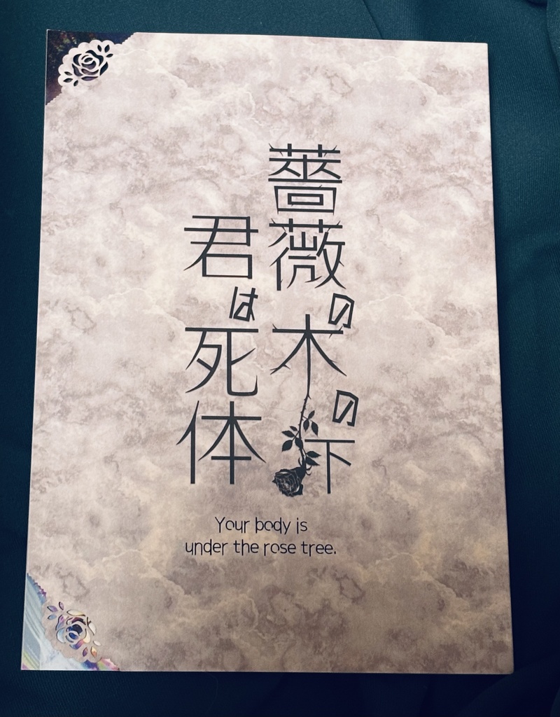 薔薇の木の下 君は死体