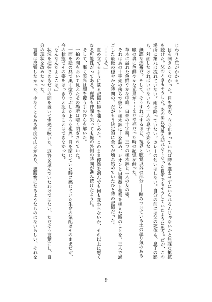 薔薇の木の下 君は死体