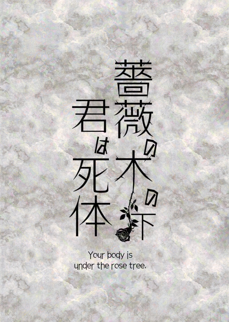 薔薇の木の下 君は死体