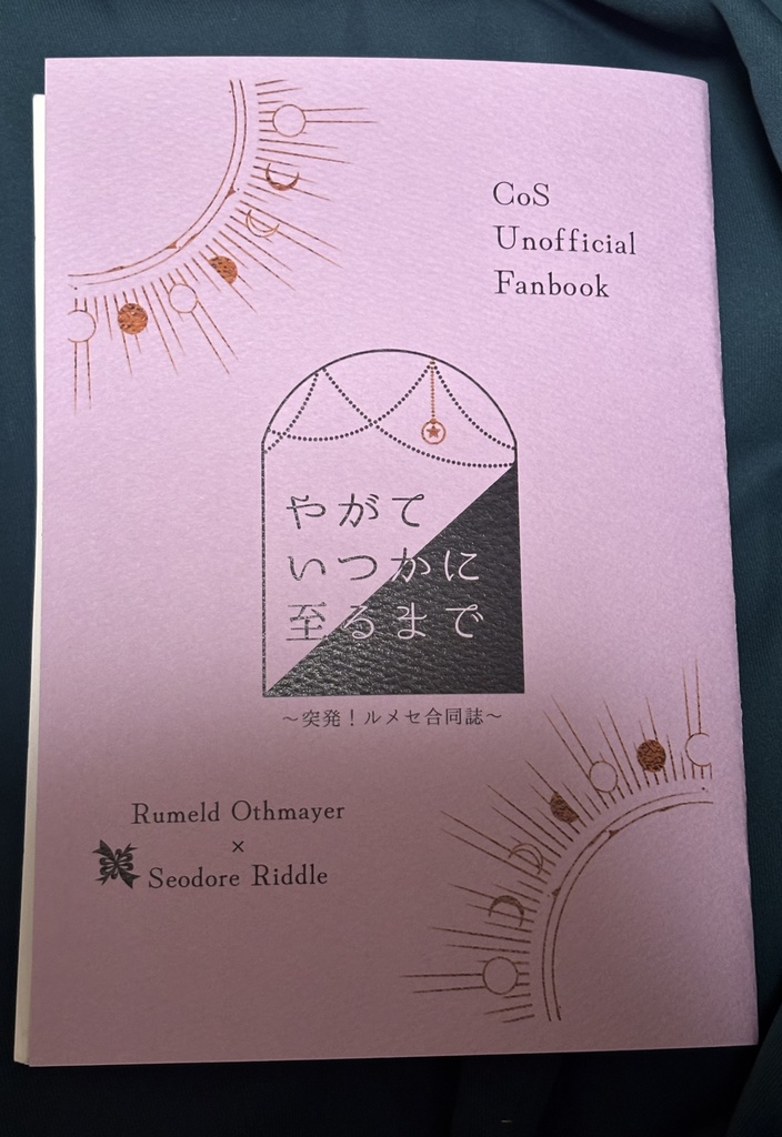 やがていつかに至るまで