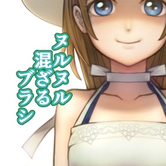 ヌルヌル混ざるブラシ