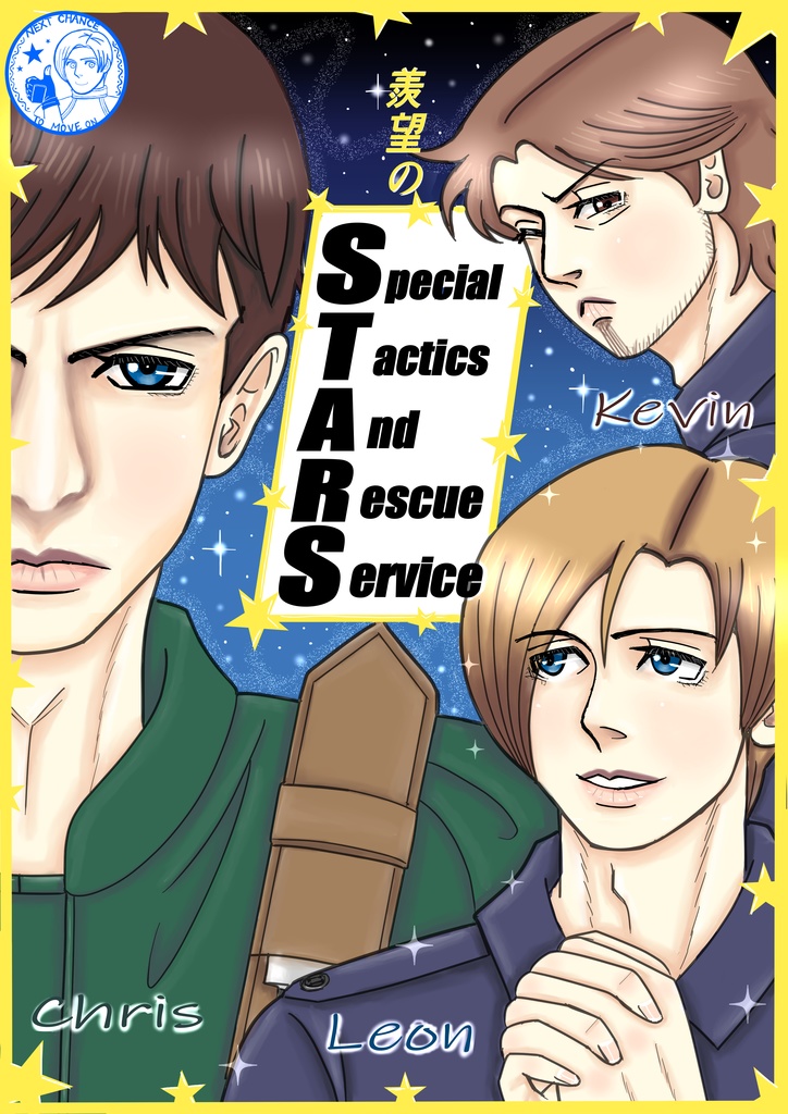 【羨望のS.T.A.R.S】