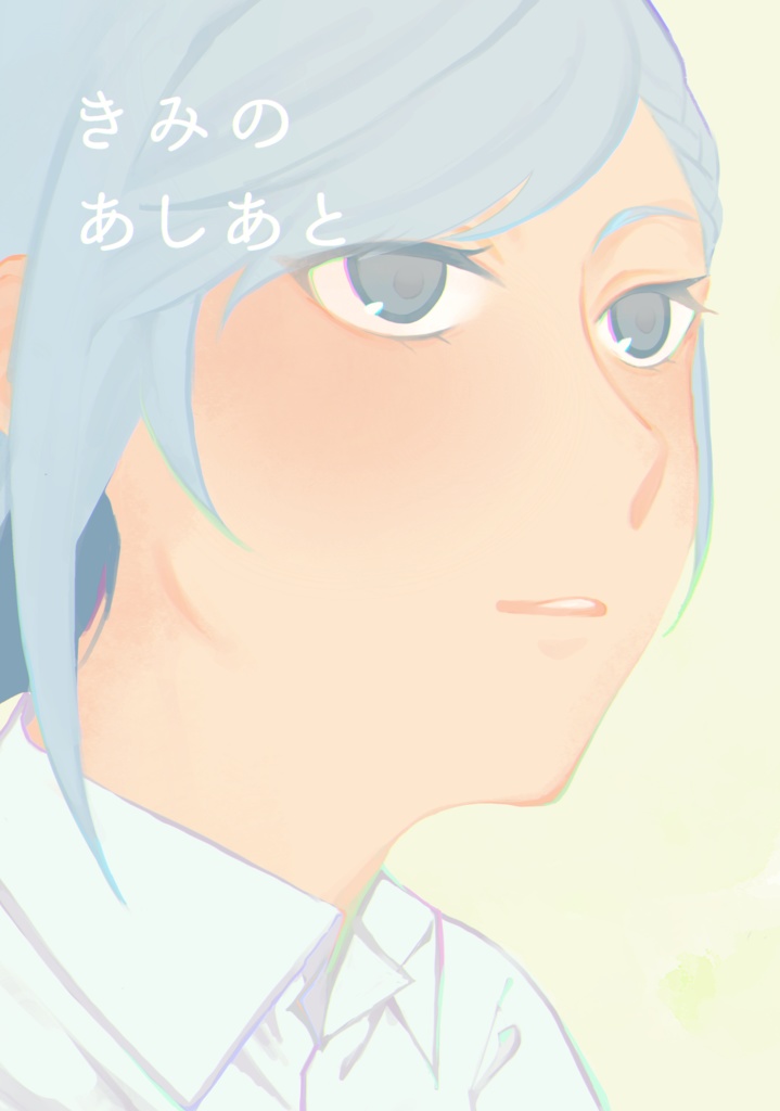 きみのあしあと