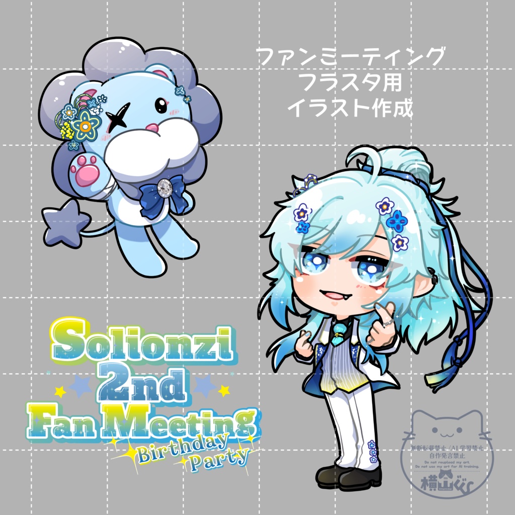 ミニキャライラスト作成・フラスタ用ミニキャライラスト作成