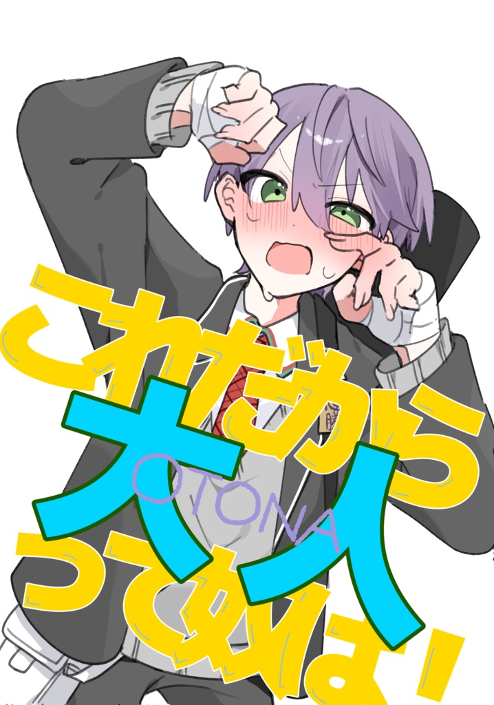 これだから大人って奴は！