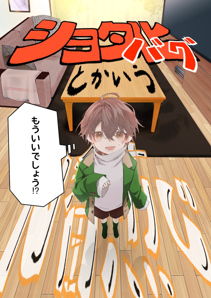 ショタ化バグとかいうn番煎じもういいでしょう