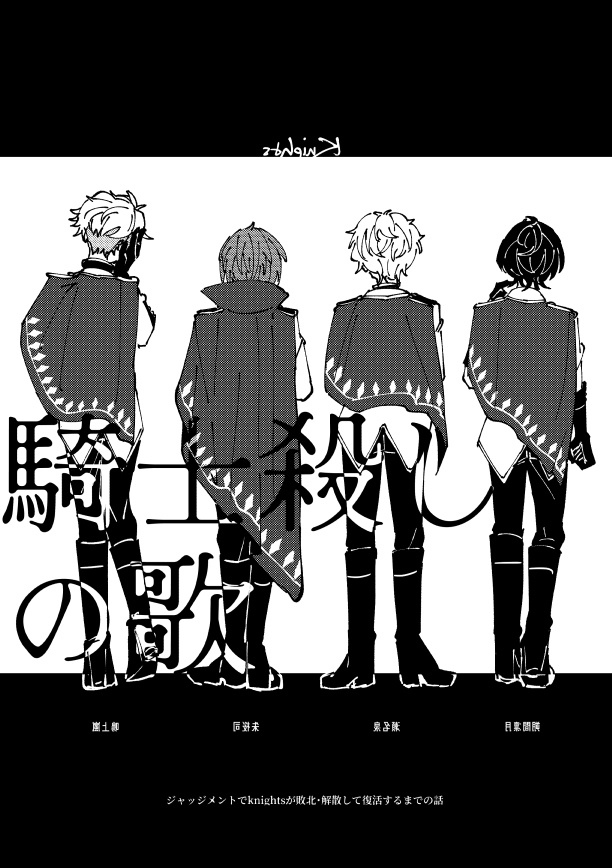 3/17新刊【騎士殺しの歌】
