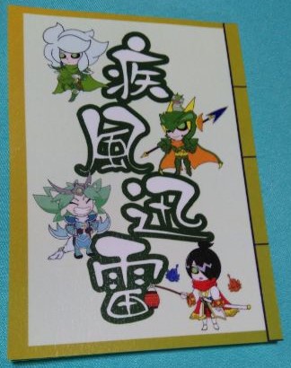 疾風迅雷