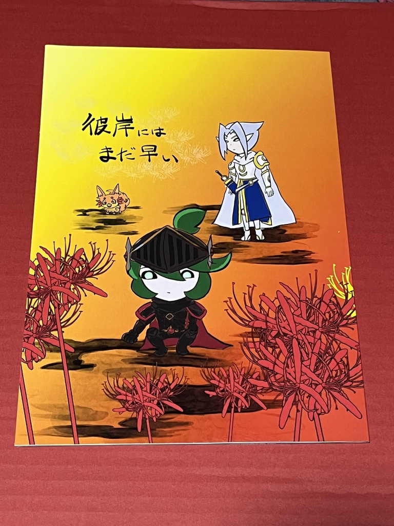 彼岸にはまだ早い