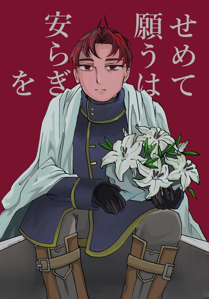 せめて願うは安らぎを